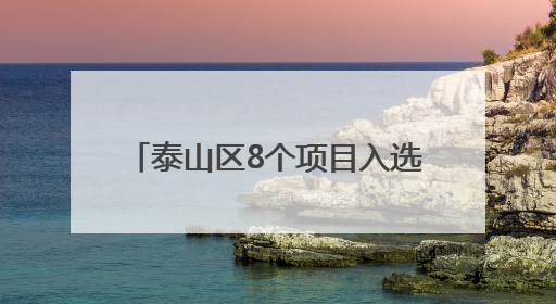 泰山区8个项目入选省级智能制造项目