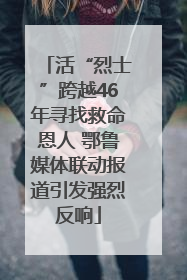 活“烈士”跨越46年寻找救命恩人 鄂鲁媒体联动报道引发强烈反响