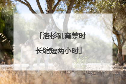洛杉矶宵禁时长缩短两小时