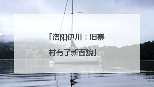 洛阳伊川：旧寨村有了新面貌