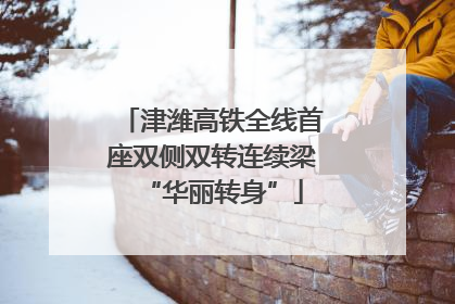 津潍高铁全线首座双侧双转连续梁“华丽转身”