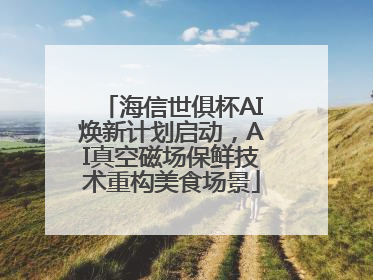 海信世俱杯AI焕新计划启动，AI真空磁场保鲜技术重构美食场景