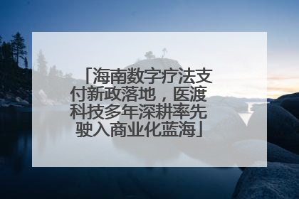 海南数字疗法支付新政落地，医渡科技多年深耕率先驶入商业化蓝海