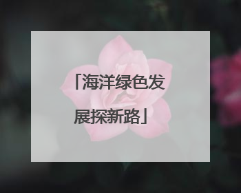 海洋绿色发展探新路