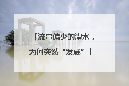 流量偏少的澧水，为何突然“发威”