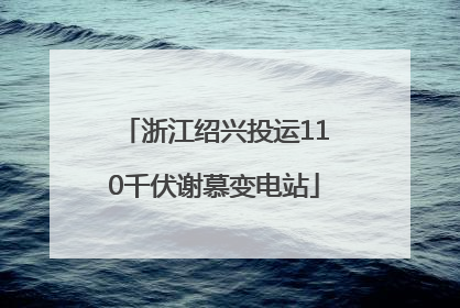 浙江绍兴投运110千伏谢慕变电站