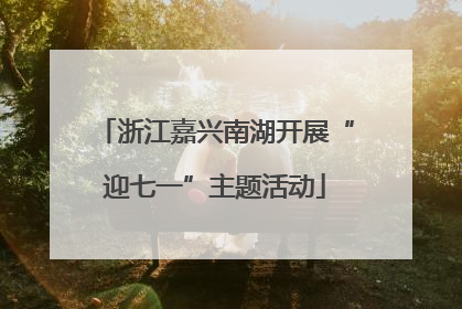 浙江嘉兴南湖开展“迎七一”主题活动