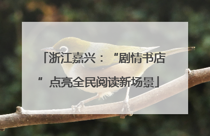 浙江嘉兴：“剧情书店”点亮全民阅读新场景