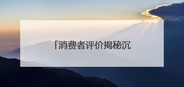 消费者评价揭秘沉香品牌口碑之道