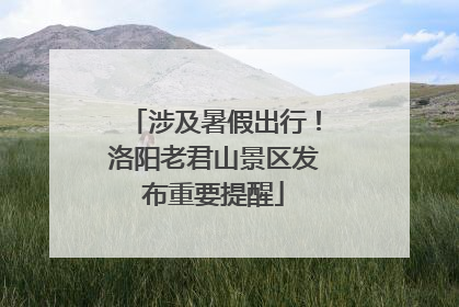 涉及暑假出行！洛阳老君山景区发布重要提醒