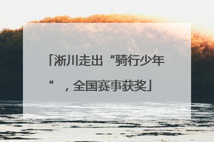 淅川走出“骑行少年”，全国赛事获奖