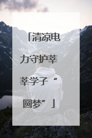 清凉电力守护莘莘学子“圆梦”