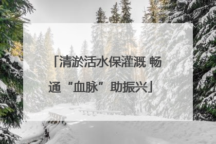 清淤活水保灌溉 畅通“血脉”助振兴