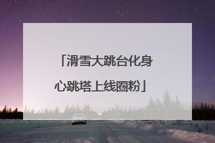 滑雪大跳台化身心跳塔上线圈粉