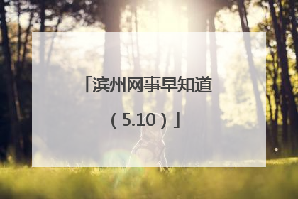 滨州网事早知道（5.10）