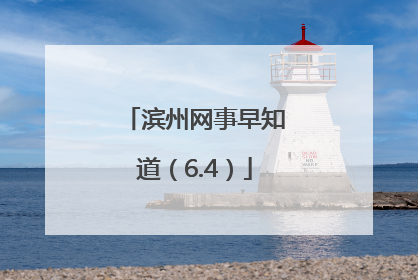 滨州网事早知道（6.4）