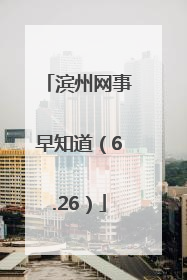 滨州网事早知道（6.26）