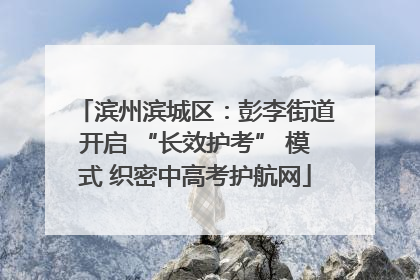 滨州滨城区：彭李街道开启 “长效护考” 模式 织密中高考护航网
