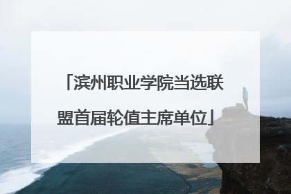 滨州职业学院当选联盟首届轮值主席单位