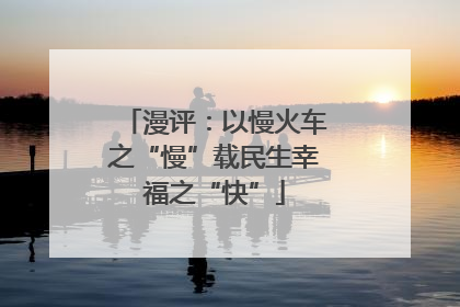 漫评：以慢火车之“慢”载民生幸福之“快”