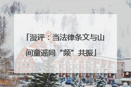 漫评：当法律条文与山间童谣同“频”共振