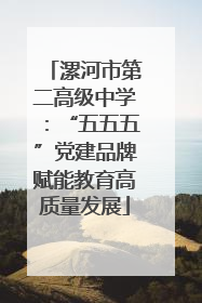 漯河市第二高级中学：“五五五”党建品牌赋能教育高质量发展