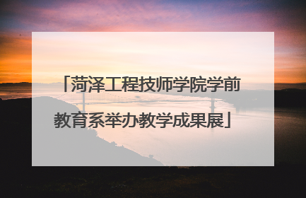 菏泽工程技师学院学前教育系举办教学成果展