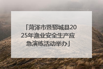 菏泽市暨郓城县2025年渔业安全生产应急演练活动举办