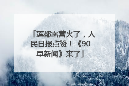 莲都露营火了，人民日报点赞！《90早新闻》来了