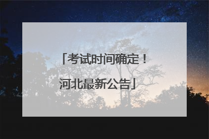 考试时间确定！河北最新公告