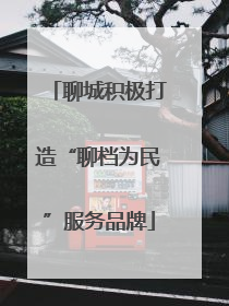 聊城积极打造“聊档为民”服务品牌