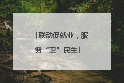 联动促就业，服务“卫”民生