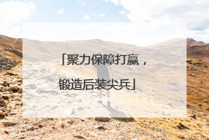 聚力保障打赢，锻造后装尖兵