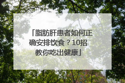 脂肪肝患者如何正确安排饮食？10招教你吃出健康