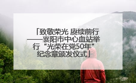 致敬荣光 赓续前行——襄阳市中心血站举行“光荣在党50年”纪念章颁发仪式