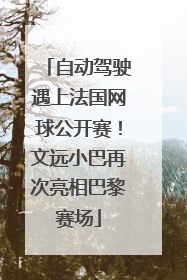 自动驾驶遇上法国网球公开赛！文远小巴再次亮相巴黎赛场