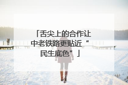 舌尖上的合作让中老铁路更贴近“民生底色”
