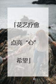 花艺疗愈点亮“心”希望