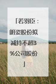 若羽臣：朗姿股份拟减持不超3%公司股份