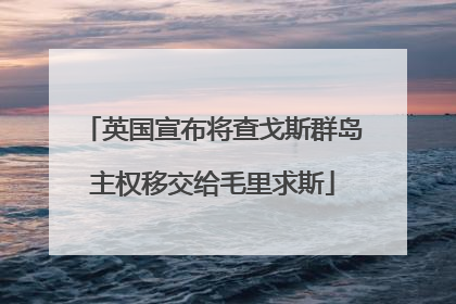 英国宣布将查戈斯群岛主权移交给毛里求斯