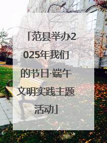范县举办2025年我们的节日·端午文明实践主题活动