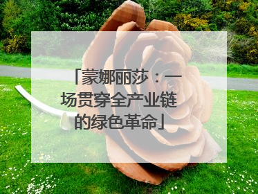 蒙娜丽莎：一场贯穿全产业链的绿色革命
