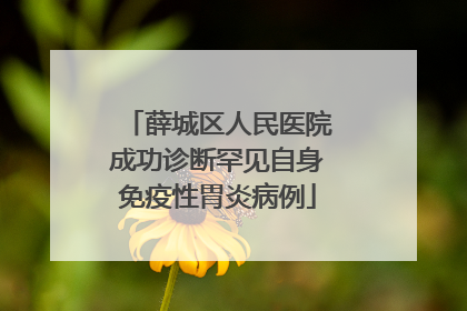 薛城区人民医院成功诊断罕见自身免疫性胃炎病例