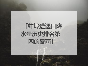 蚌埠遭遇日降水量历史排名第四的暴雨
