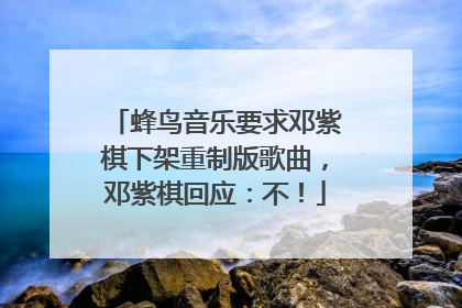 蜂鸟音乐要求邓紫棋下架重制版歌曲，邓紫棋回应：不！