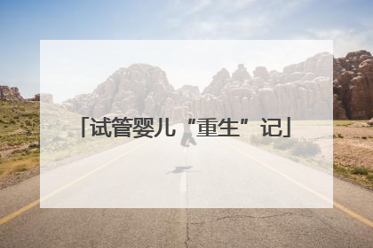 试管婴儿“重生”记