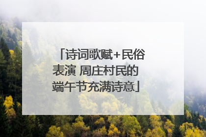 诗词歌赋+民俗表演 周庄村民的端午节充满诗意
