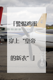 警惕鸡蛋穿上“皇帝的新衣”