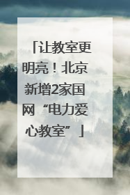让教室更明亮！北京新增2家国网“电力爱心教室”