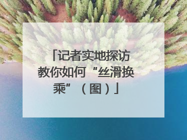 记者实地探访 教你如何“丝滑换乘”（图）